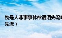 物是人非事事休欲语泪先流啥意思（物是人非事事休欲语泪先流）