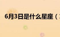 6月3日是什么星座（12月3日是什么星座）