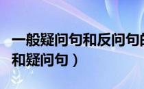 一般疑问句和反问句的区别（怎样区别反问句和疑问句）