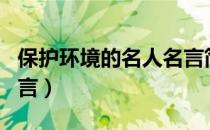 保护环境的名人名言简短（保护环境的名人名言）