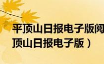 平顶山日报电子版阅读2020年7月18号（平顶山日报电子版）