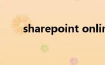 sharepoint online（sharepoint）