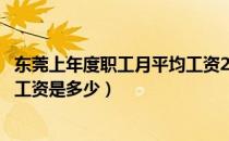 东莞上年度职工月平均工资2022（广东省上年度职工月平均工资是多少）