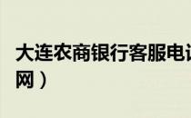 大连农商银行客服电话银行（大连农商银行官网）