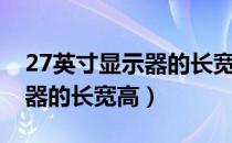 27英寸显示器的长宽高是多少（27英寸显示器的长宽高）