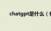 chatgpt是什么（什么是TRIPS协议）