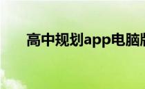 高中规划app电脑版下载（高中规划）