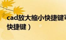 cad放大缩小快捷键可以换吗（cad放大缩小快捷键）