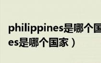 philippines是哪个国家世界地图（philippines是哪个国家）