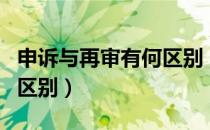 申诉与再审有何区别（申诉书与再审申请书的区别）