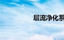 层流净化系统（层流）