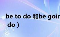 be to do 和be going to do的区别（be to do）