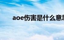 aoe伤害是什么意思（aoe什么意思）