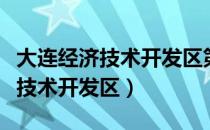 大连经济技术开发区第十高级中学（大连经济技术开发区）