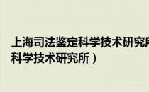 上海司法鉴定科学技术研究所司法鉴定中心（上海司法鉴定科学技术研究所）