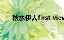 秋水伊人first view（秋水伊人官网）