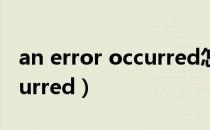 an error occurred怎么解决（an error occurred）