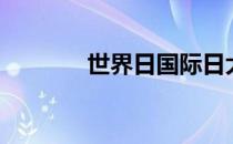 世界日国际日大全（世界日）