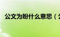 公文为盼什么意思（公文格式为盼怎么用）