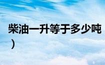 柴油一升等于多少吨（柴油一升等于多少千克）