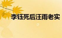 李钰死后汪雨老实（李钰是如何死的）