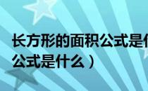 长方形的面积公式是什么文字（长方形的面积公式是什么）