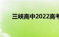 三峡高中2022高考成绩（三峡高中）