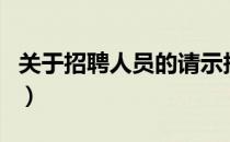 关于招聘人员的请示报告（报告与请示的异同）