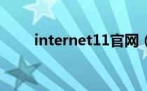 internet11官网（internet8官网）