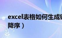 excel表格如何生成链接（excel表格如何升降序）