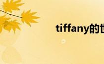 tiffany的世界（tiff）