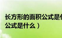 长方形的面积公式是什么小学（长方形的面积公式是什么）