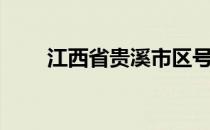 江西省贵溪市区号（江西省贵溪市）