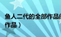 鱼人二代的全部作品阅读器（鱼人二代的全部作品）