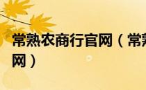 常熟农商行官网（常熟农商行网上银行登录官网）