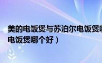 美的电饭煲与苏泊尔电饭煲哪个好吃（美的电饭煲与苏泊尔电饭煲哪个好）