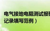 电气接地电阻测试报验表（电气接地电阻测试记录填写范例）