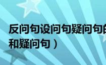 反问句设问句疑问句的区别（怎样区别反问句和疑问句）