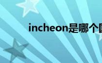 incheon是哪个国家（incheon）