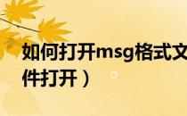 如何打开msg格式文件（msg文件用什么软件打开）