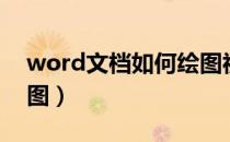 word文档如何绘图视频（word文档如何绘图）