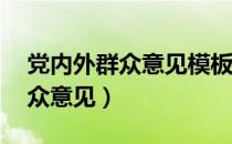 党内外群众意见模板50条优缺点（党内外群众意见）