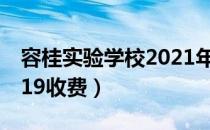 容桂实验学校2021年招生（容桂实验学校2019收费）