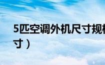 5匹空调外机尺寸规格表（1 5匹空调外机尺寸）