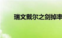 瑞文戴尔之剑掉率（瑞文戴尔之剑）