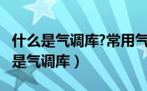 什么是气调库?常用气调方法有哪几种?（什么是气调库）