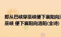 即从巴峡穿巫峡便下襄阳向洛阳这句诗的意思（即从巴峡穿巫峡 便下襄阳向洛阳(全诗)）