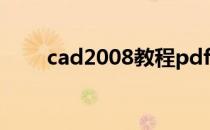 cad2008教程pdf（cad2008教程）