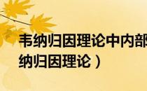 韦纳归因理论中内部不稳定的归因是( )（韦纳归因理论）