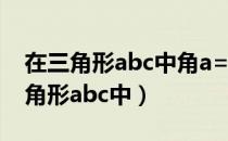 在三角形abc中角a=40 度角c=90 度（在三角形abc中）